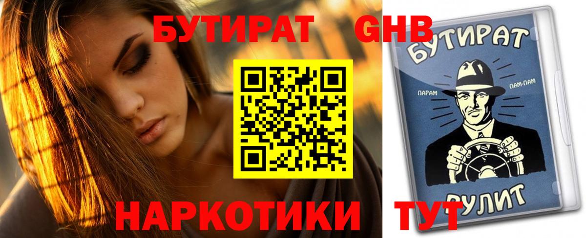 БУТИРАТ оксибутират Калач-на-Дону