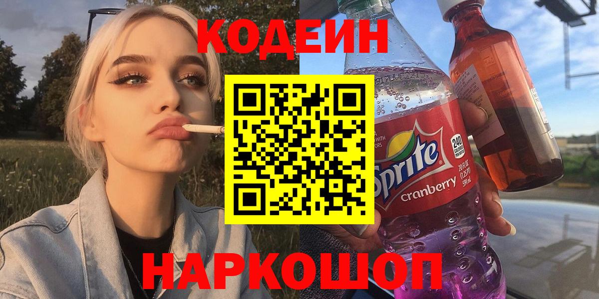 Codein Purple Drank  Вход с VPN  Codein напиток Lean (лин)  Калач-на-Дону 