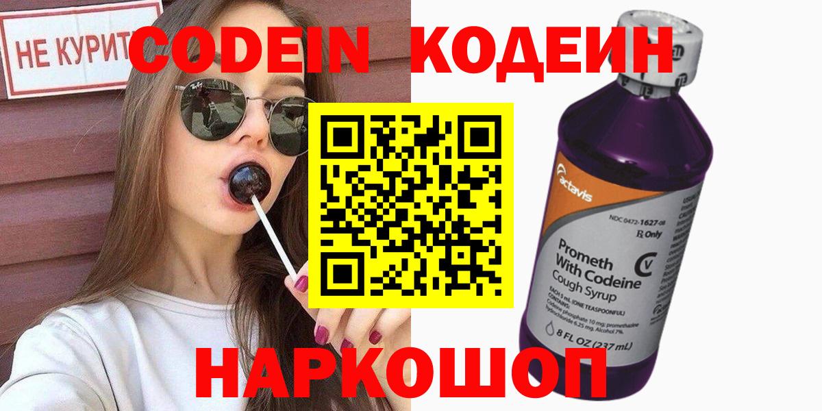 Кодеин напиток Lean (лин)  Codein Purple Drank  Калач-на-Дону 