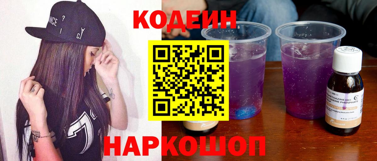Codein напиток Lean (лин) Калач-на-Дону